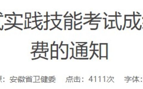 安徽省2024医师综合笔试缴费时间已确定：6月25日开始！