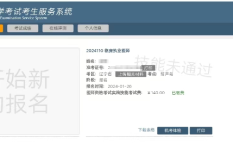 辽宁考区2024年医师资格实践技能考试成绩开始查询！