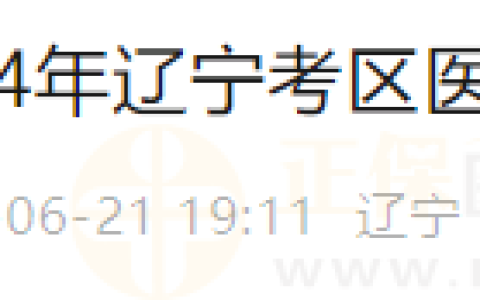 【官方通知】辽宁考区2024年医师资格综合考试缴费时间已确定！