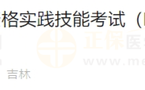 6月19日吉林考点医师实践技能考试（临床执业类别）通过考生准考证号
