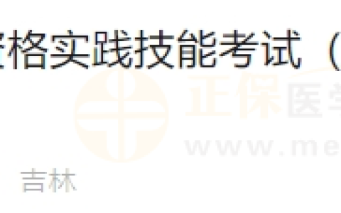 6月20日吉林考点医师资格实践技能考试（临床执业类别）通过考生准考证号