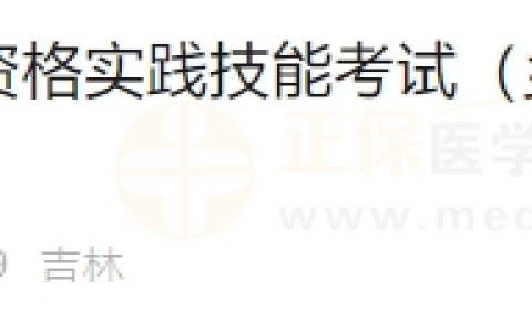 6月20日吉林考点医师资格实践技能考试（乡村全科执业助理医师）通过考生准考证号