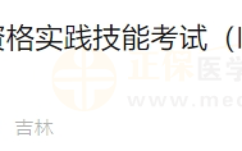 6月21日吉林考点医师资格实践技能考试（临床执业类别）通过考生准考证号