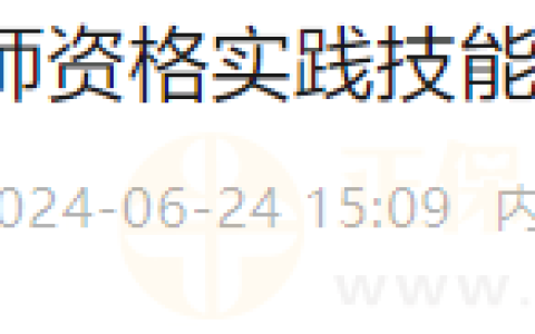 内蒙古包头考点2024年医师资格实践技能临床类别考试成绩公示（6月23日）