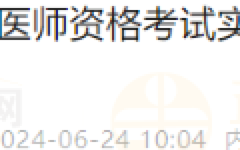 6月22日内蒙古兴安盟考点2024年医师资格考试实践技能考试临床类别成绩