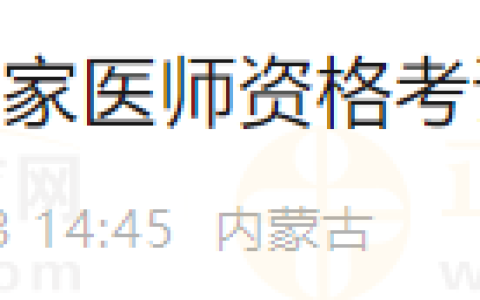 6月21日内蒙古赤峰考点2024年中医执业助理医师实践技能考试成绩