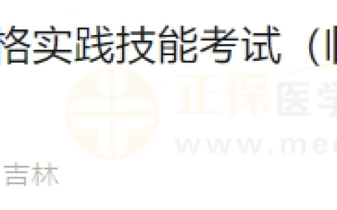6月22日吉林考点医师资格实践技能考试（临床执业类别）通过考生准考证号