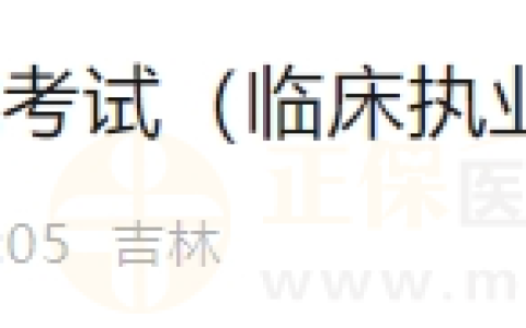 2024年6月22日长春考点实践技能考试（临床执业医师）通过考生准考证号