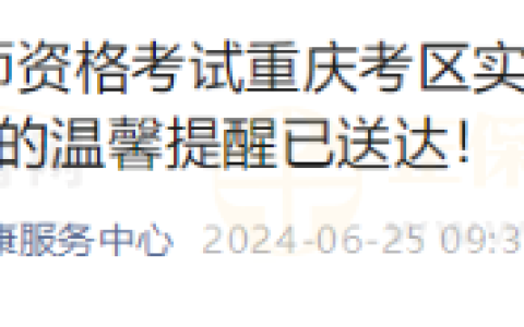 重庆考区2024年医师资格实践技能考试成绩查询|综合考试网上缴费温馨提醒