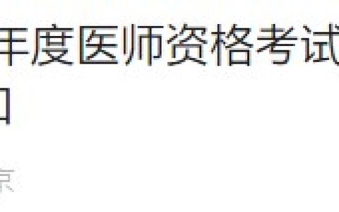 考生速看！北京考区2024医师资格实践技能考试成绩已公布！