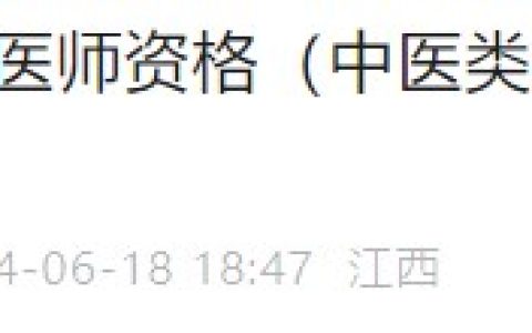 江西南昌洪都中医院2024中医类别医师实践技能考试成绩已公布！
