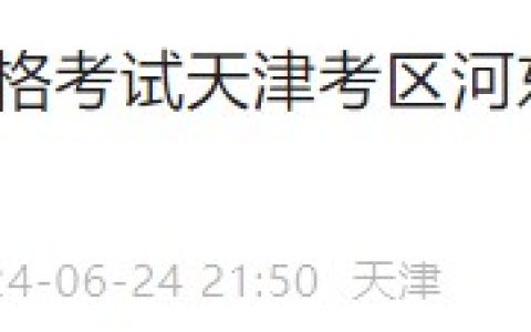 天津河东考区2024医师资格实践技能考试成绩公示（总）