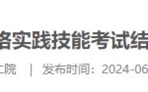 安徽芜湖第二人民医院2024医师资格实践技能考试结果（6月23日）