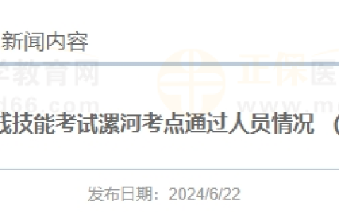 河南考区漯河考点6月20日医师实践技能考试通过名单公布