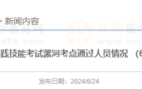 2024年医师资格实践技能考试漯河考点通过人员情况 （6月22日考试考生）