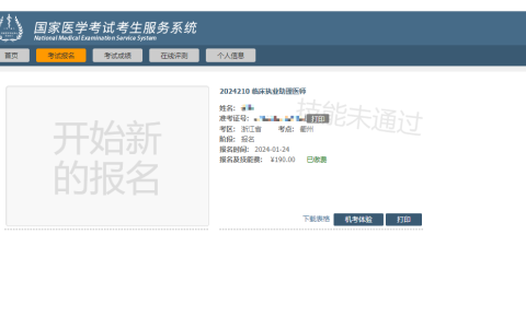 考生注意：浙江省2024年医师资格实践技能考试成绩已公布！