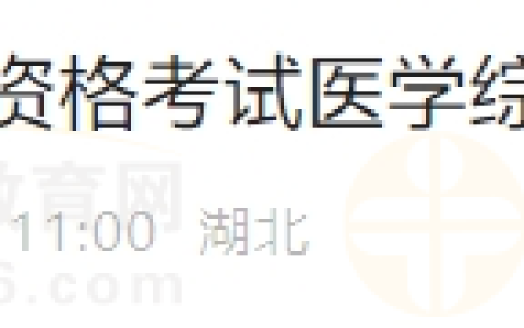 湖北省2024年医师资格考试医学综合笔试缴费的通知