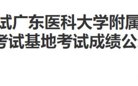 广东湛江考试基地2024医师资格实践技能考试成绩结果公示
