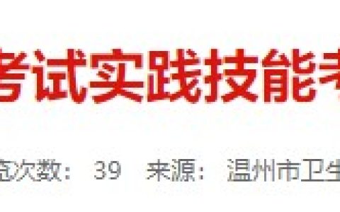 官方速报：浙江温州2024医师资格实践技能考试成绩已公布！