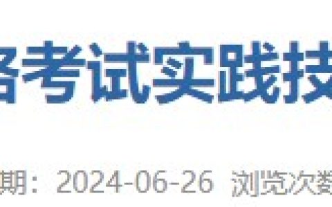 考生注意：广东梅州市考试基地2024医师资格实践技能考试成绩公布！