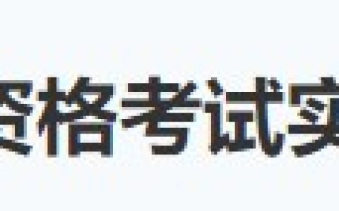6月19日广东广州考点2024医师资格实践技能考试成绩公示