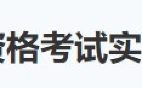 查分：6月21日广东广州2024医师资格实践技能考试成绩结果