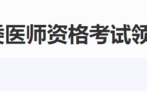 陕西省卫生健康委2024年医师资格考试报名|考试等工作安排