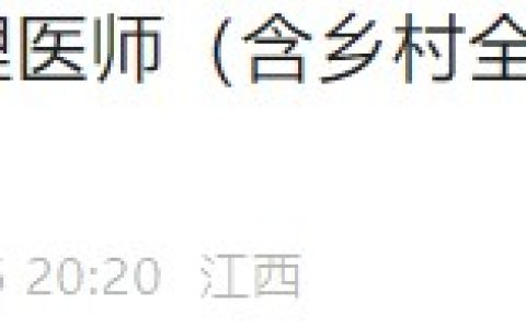 江西吉安2024乡村医师实践技能考试成绩查询入口已开通！