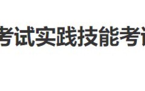 官方通知：福建省2024年医师资格实践技能考试成绩已公布！
