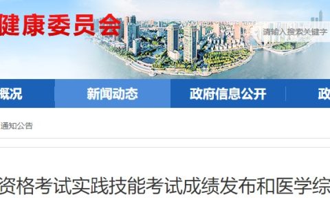 安徽芜湖2024年医师资格实践技能考试成绩6月27日可官网查询！