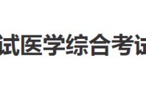 考生注意：福建省2024年医师资格综合笔试缴费6月27日开始！