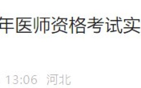官方速报！河北考区2024医师资格实践技能考试成绩6月27日公布！