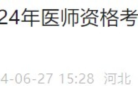考生注意：河北石家庄2024医师资格综合笔试缴费时间已确定