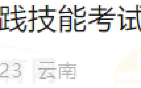 云南保山考点2024年医师资格实践技能考试成绩公示