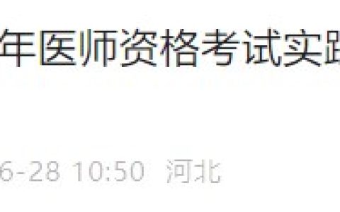 河北唐山2024医师资格技能成绩已出，笔试缴费7月1日开始！