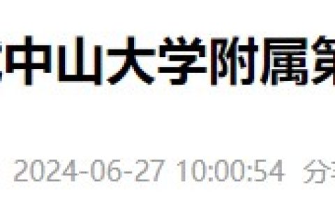广东中山大学附属第五医院2024医师资格实践技能考试成绩公示