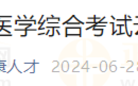 云南考区2024年医师资格考试医学综合考试网上缴费提醒