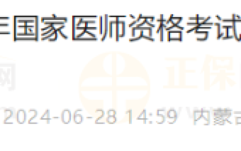 内蒙古考区2024年医师资格考试医学综合考试缴费工作的通知