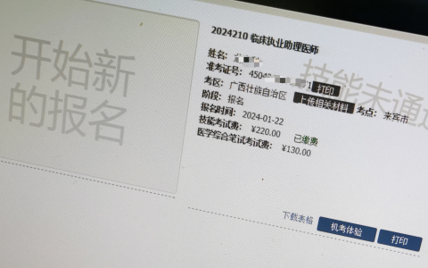 考生注意：广西考区2024年医师资格实践技能考试成绩官网可查了！
