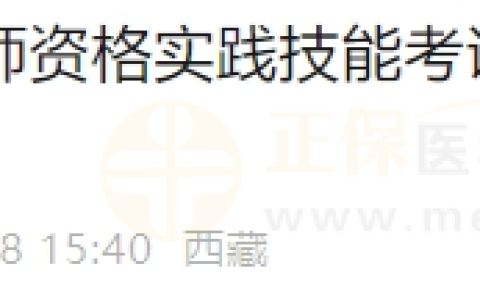 西藏考区2024年医师资格实践技能考试成绩查询入口开通！