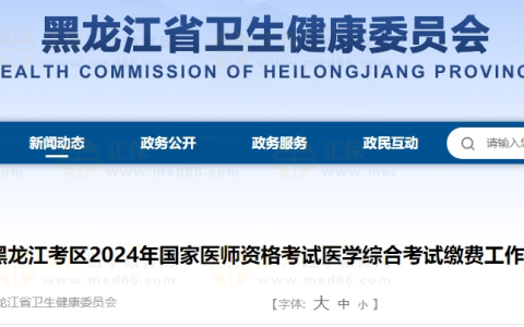 关于黑龙江考区2024年国家医师资格考试医学综合考试缴费工作的公告
