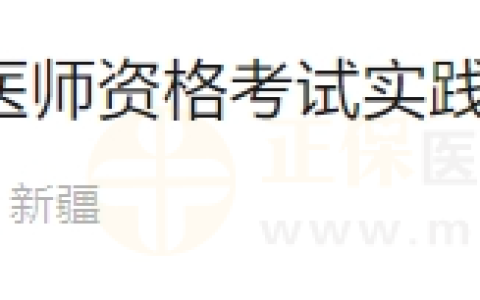 新疆考区2024年度国家医师资格考试实践技能考试成绩查询说明