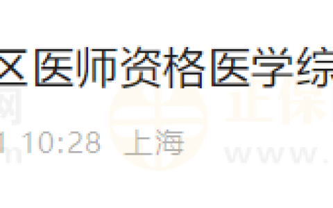 关于上海考区2024年度医师资格医学综合考试网上缴费的通知