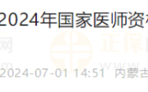 内蒙古兴安盟考点转发2024年内蒙古考区医师资格考试医学综合考试缴费工作的通知