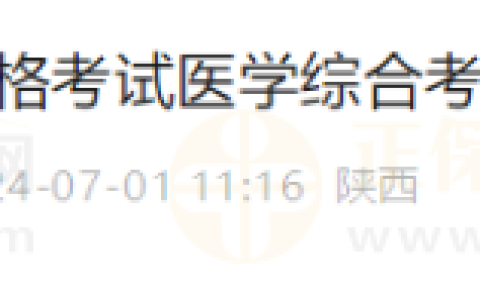 陕西考区2024年医师资格考试医学综合考试缴费及打印准考证须知