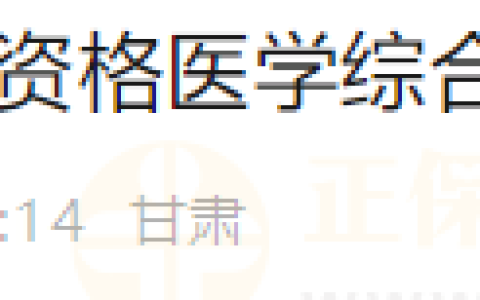 甘肃考区武威考点2024年医师资格医学综合考试缴费时间|方式