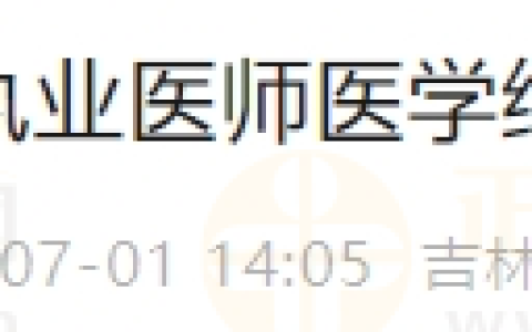 吉林延边考点关于2024年执业医师医学综合考试缴费的通知