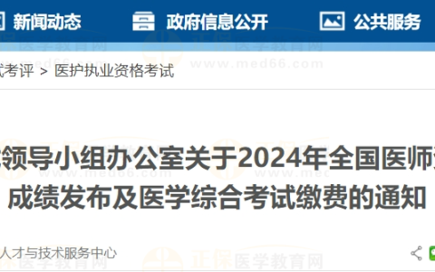广西考区2024年医师资格考试医学综合考试缴费时间及注意事项通知
