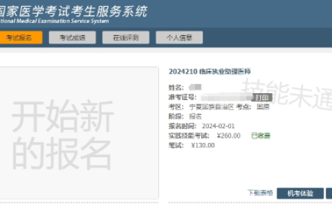 宁夏考区2024年医师资格实践技能考试成绩查询入口已开通！