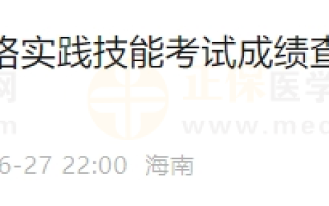 速查！海南省2024年医师资格实践技能考试成绩公布！
